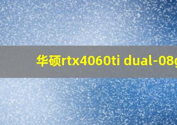 华硕rtx4060ti dual-08g